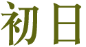 初日