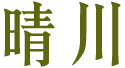 晴川